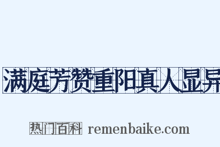 满庭芳赞重阳真人显异是什么意思的图片